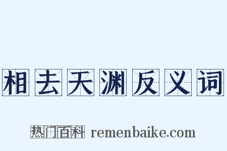 相去天渊反义词是什么意思的图片